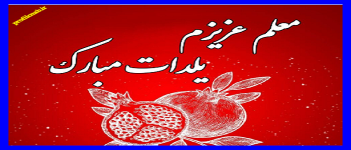 تصاویر یلدا مبارک برای معلم تصاویر یلدا مبارک برای معلم