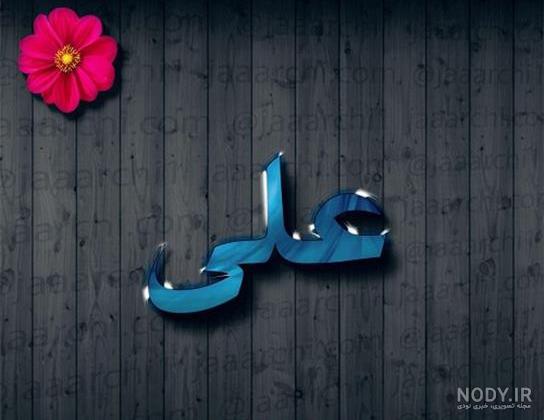 تصویر زمینه اسم علی