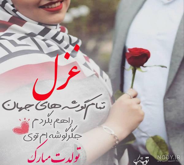 تولدت مبارک غزل جان تولدت مبارک غزل جان
