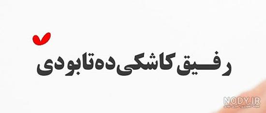 تیکه به رفیق نامرد تیکه به رفیق نامرد