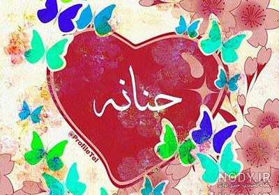 حنانه به حروف انگلیسی