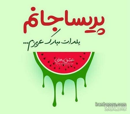 خاله عاطفه تولدت مبارک