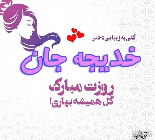 خدیجه جان روزت مبارک