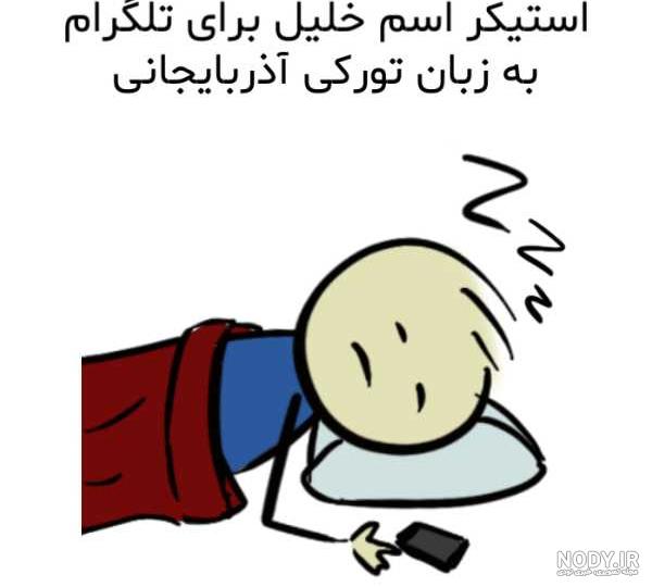 خلیل به انگلیسی چگونه نوشته می شود