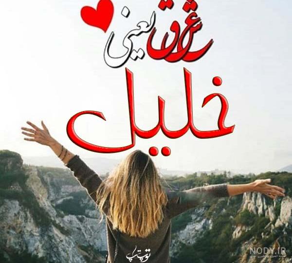 خلیلی به انگلیسی چگونه نوشته می شود