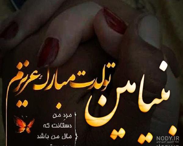 خواهرزاده عزیزم بنیامین تولدت مبارک