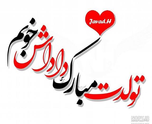 داداش غلام تولدت مبارک داداش غلام تولدت مبارک