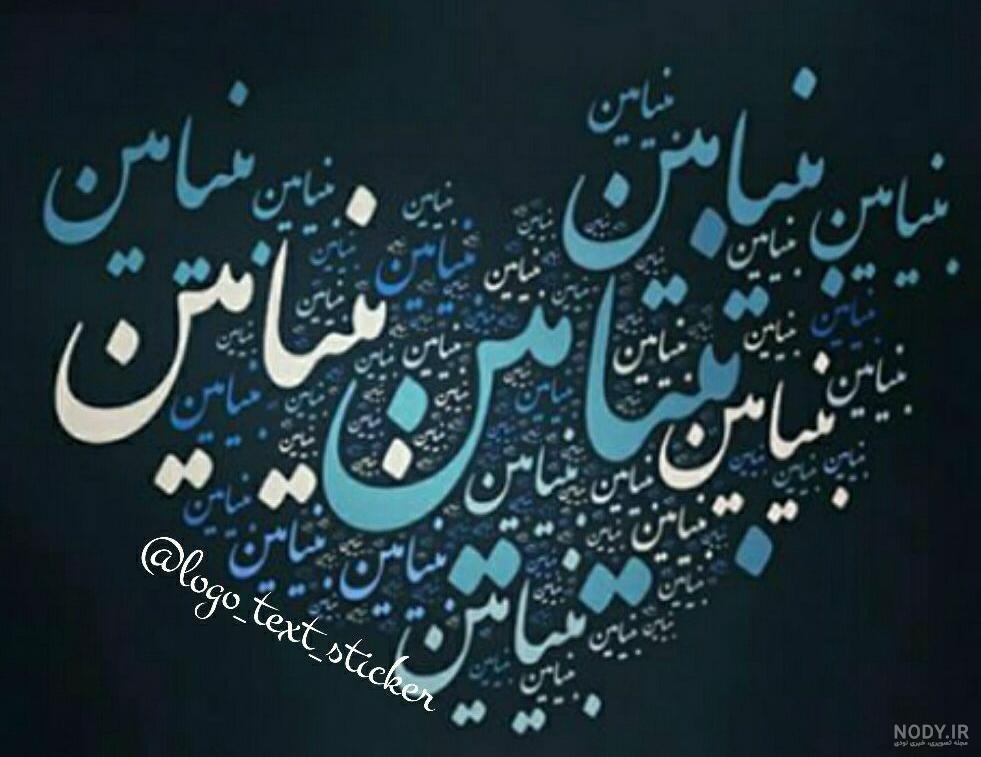 دانلود آهنگ تولدت مبارک دخترم بنیامین