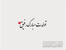 دانلود آهنگ تولدت مبارک رفیق من شاد