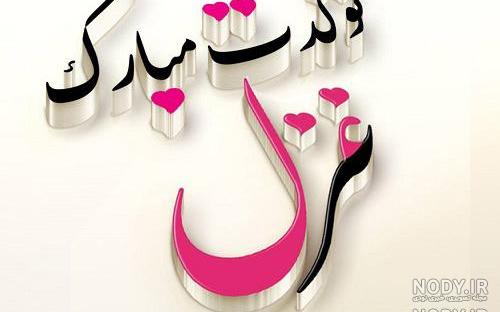 دانلود اهنگ تولد غزل دانلود اهنگ تولد غزل