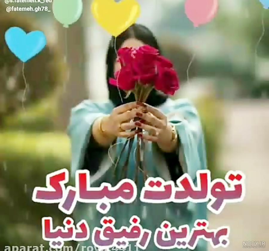 دانلود اهنگ تولدت مبارک رفیق خارجی