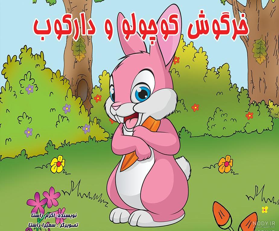 دانلود رایگان کتاب کودک و نوجوان pdf دانلود رایگان کتاب کودک و نوجوان pdf