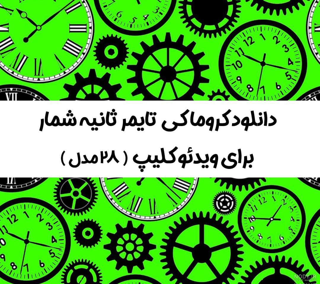 دانلود شمارش معکوس اعداد دانلود شمارش معکوس اعداد