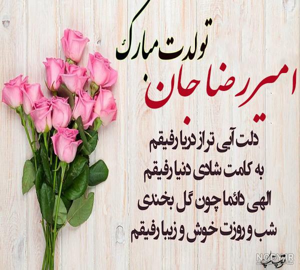 دانلود عکس رضا جون تولدت مبارک