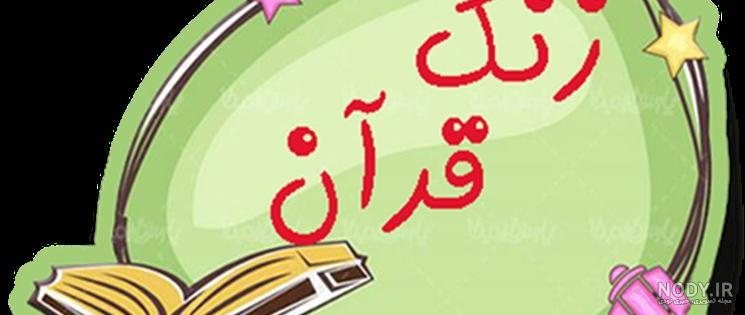 دانلود کتاب جدید قرآن پنجم ابتدایی با جواب
