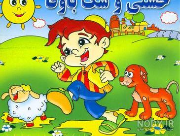 دانلود کتاب داستان برای سنین 12 سال دانلود کتاب داستان برای سنین 12 سال