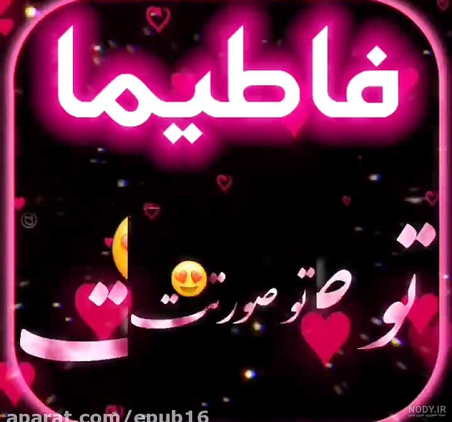 دخترم فاطیما جان تولدت مبارک