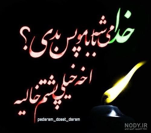 دلم برای بابام تنگ شده