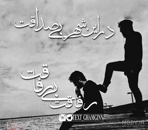 دکلمه در مورد رفیق نامرد دکلمه در مورد رفیق نامرد