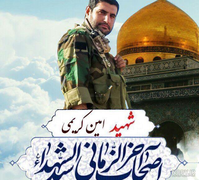 زهرا حسنوند همسر شهید امین کریمی