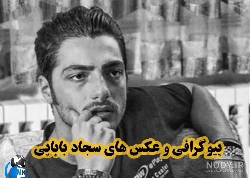 سن سجاد بابایی بازیگر