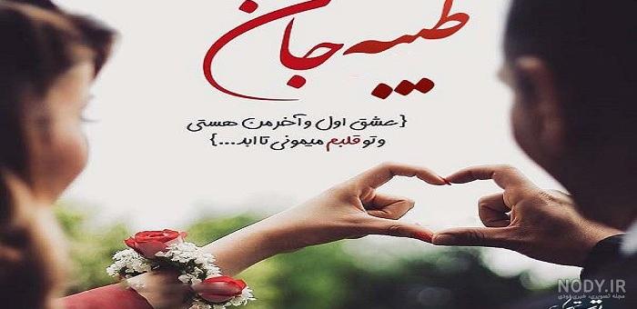شعر برای اسم طیبه