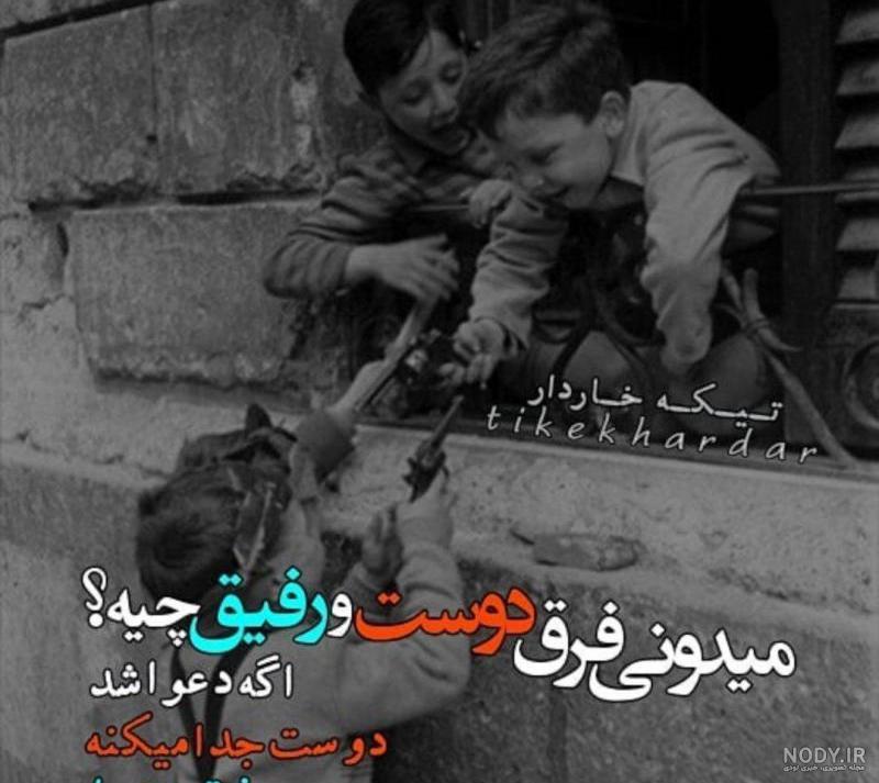 شعر در مورد رفیق بی معرفت شعر در مورد رفیق بی معرفت