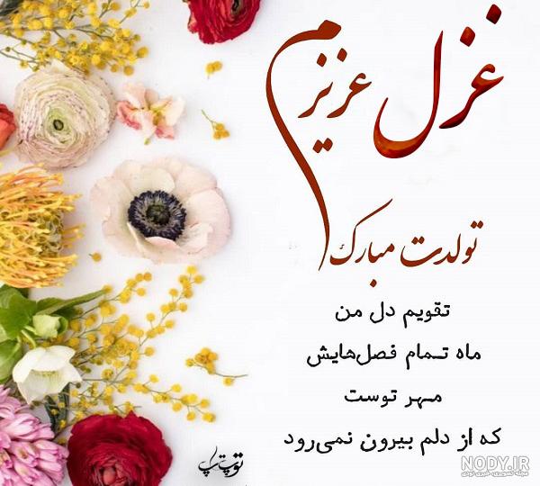 شعر غزل تولدت مبارک شعر غزل تولدت مبارک