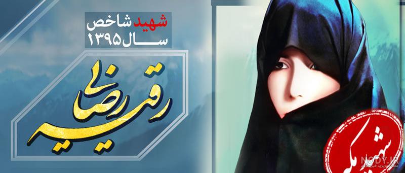 شهید رقیه رضایی شهید رقیه رضایی