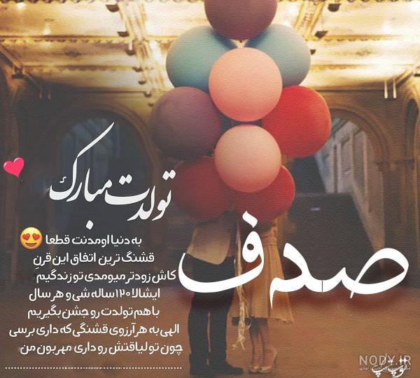 صدف جان روزت مبارک