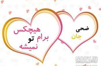 ضحی جان تولدت مبارک ضحی جان تولدت مبارک