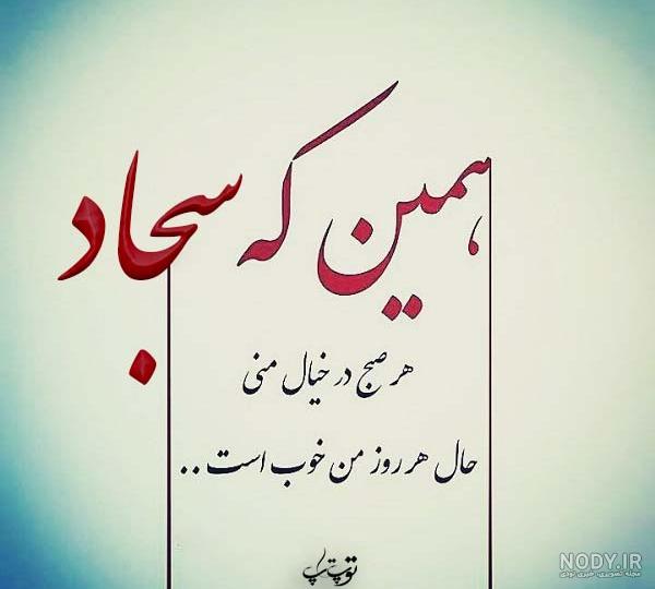 طراحی اسم سجاد به انگلیسی
