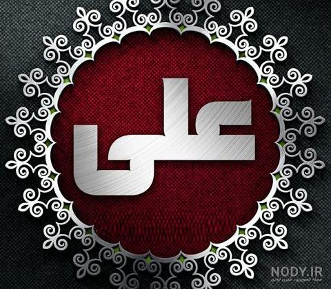 طراحی اسم علی به انگلیسی