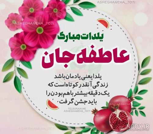 عاطفه جون تولدت مبارک