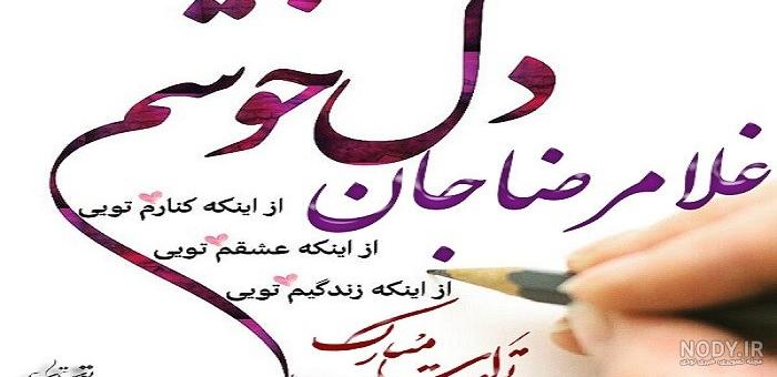 عبدالرضا جان تولدت مبارک