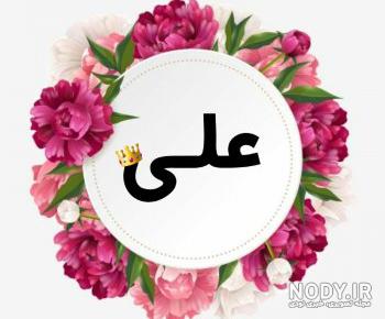 علی به انگلیسی عکس نوشته