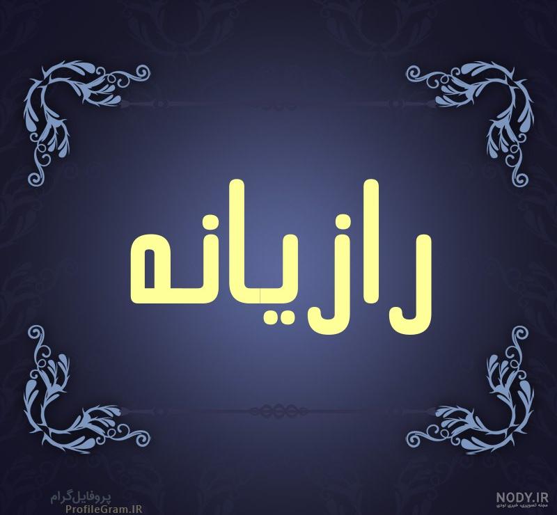 عوارض رازیانه عوارض رازیانه