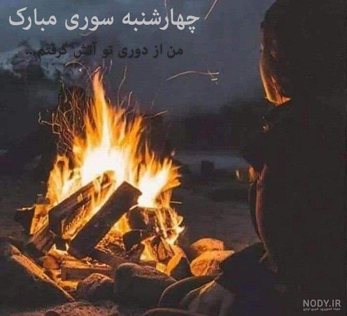 عکس آتش فانتزی عکس آتش فانتزی