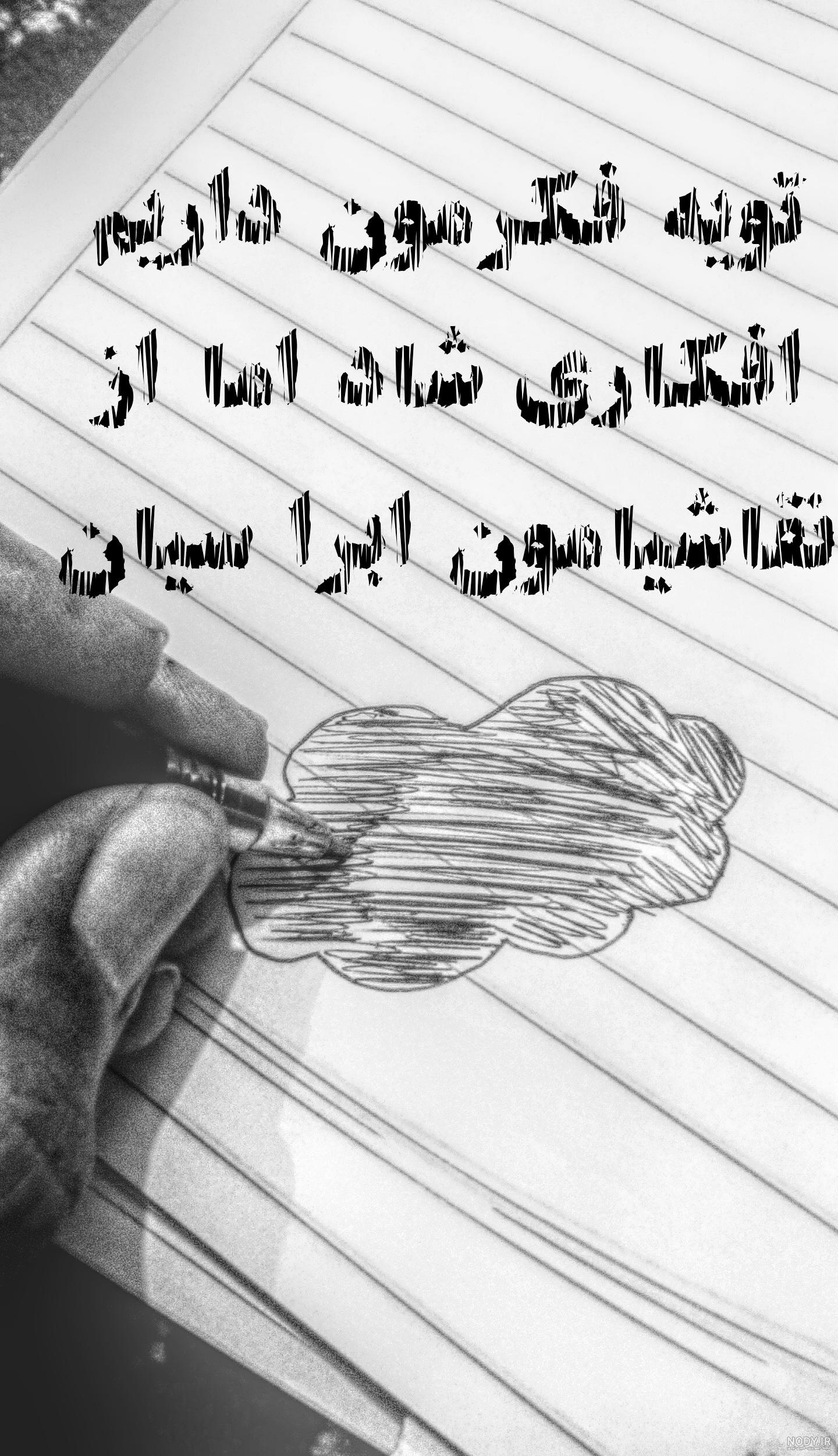 عکس آهنگ نوشته