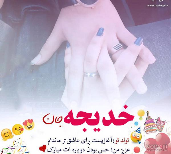 عکس اسم خدیجه جان