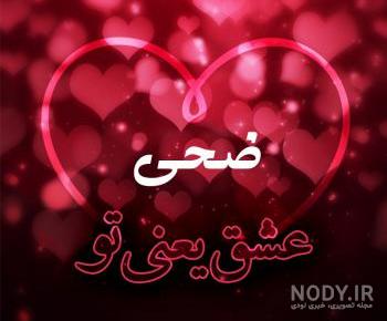 عکس اسم ضحی عکس اسم ضحی