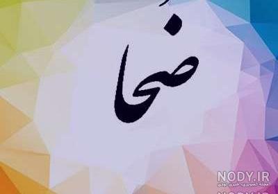 عکس اسم ضحی انگلیسی عکس اسم ضحی انگلیسی