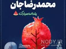 عکس اسم یلدا دوست دارم