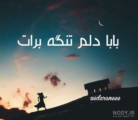عکس بابابزرگ دلم برات تنگ شده