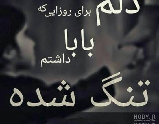 عکس بابای دلم برات تنگ شده