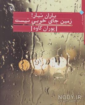 عکس باران بهاری عکس باران بهاری