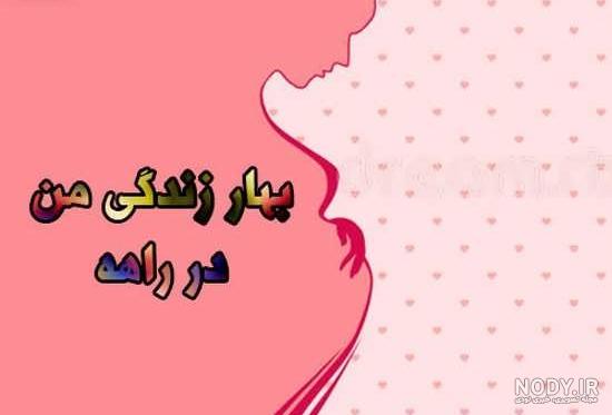 عکس بارداری دوم عکس بارداری دوم