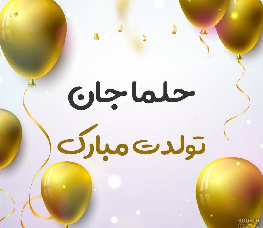 عکس برای تولد به اسم حلما