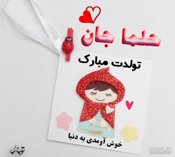 عکس تبریک تولد اسم حلما