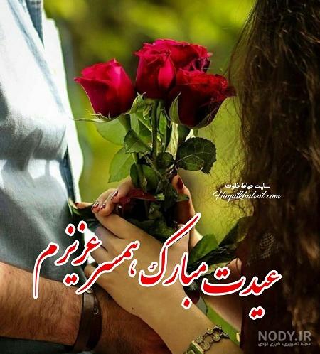 عکس تبریک سال نو برای همسر عکس تبریک سال نو برای همسر